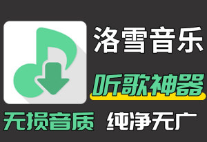 最新洛雪音乐助手 APP(2026版) 下载,支持免费听歌下载多源搜索-春风宝库