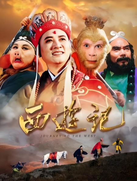 终极珍藏版:《西游记》高清无台标版(1986 版+ 2000 版续集)免费下载-春风宝库