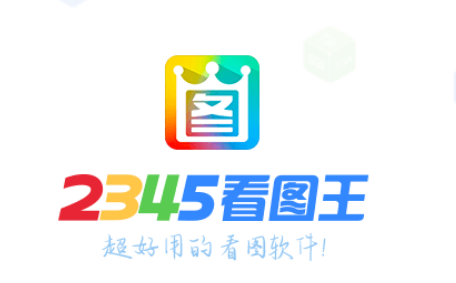 最新2345 看图王去广告精简版免费下载-春风宝库
