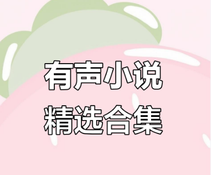 有声小说精选大合集,持续更新中~-春风宝库